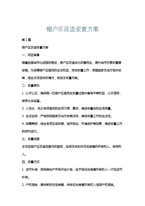 棚户区改造安置方案