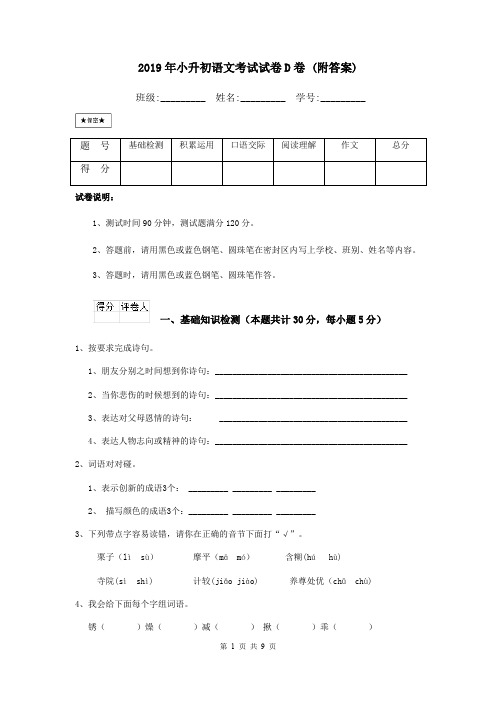 2019年小升初语文考试试卷D卷 (附答案)