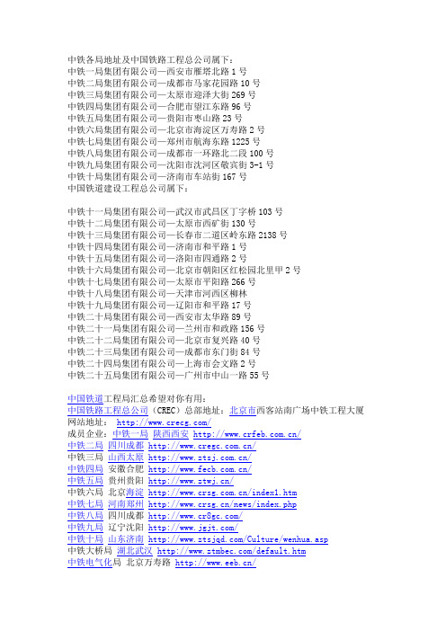 中铁各局地址及中国铁路工程总公司属下