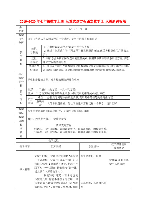 2019-2020年七年级数学上册 从算式到方程课堂教学设 人教新课标版