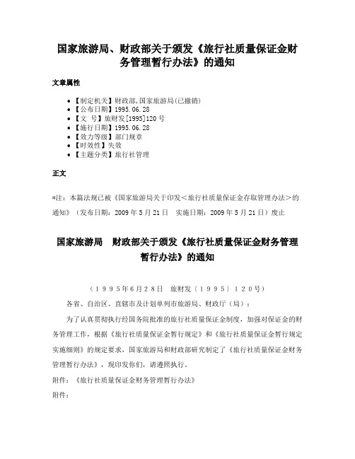 国家旅游局、财政部关于颁发《旅行社质量保证金财务管理暂行办法》的通知