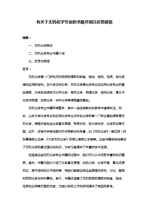 有关于无机化学专业的书籍并加以反思感悟