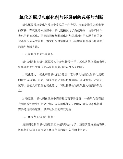 氧化还原反应氧化剂与还原剂的选择与判断