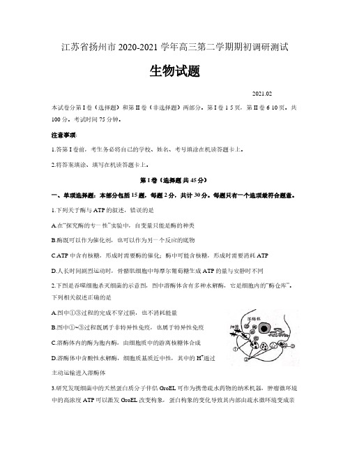 江苏省扬州市市2020-2021学年高三下学期2月期初调研考试生物试卷 含答案