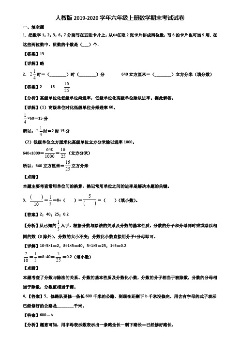 人教版2019-2020学年六年级上册数学期末考试试卷含解析