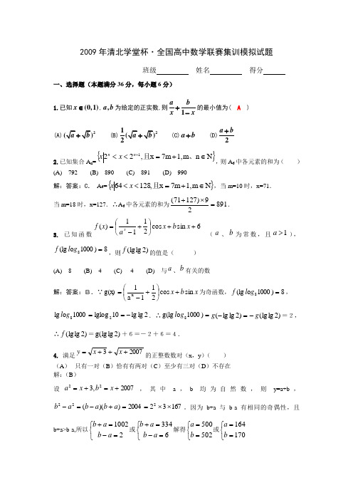 2009年全国高中数学联赛模拟试题答案