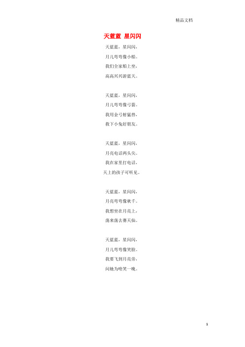 北师大版一年级语文上册5太阳和月亮《小小的船》儿歌欣赏:天蓝蓝星闪闪素材.doc