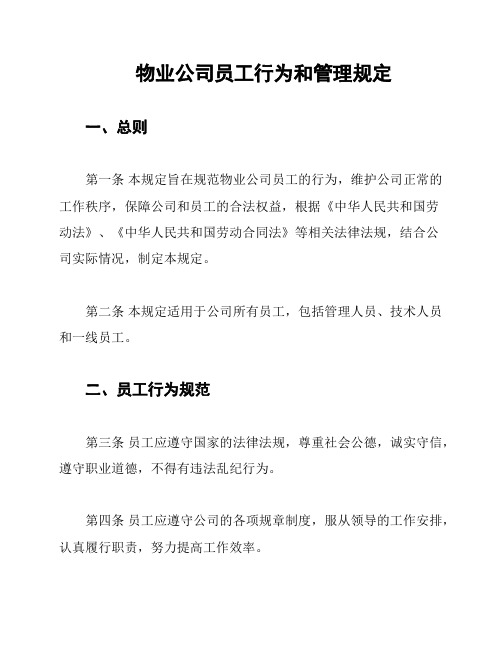 物业公司员工行为和管理规定