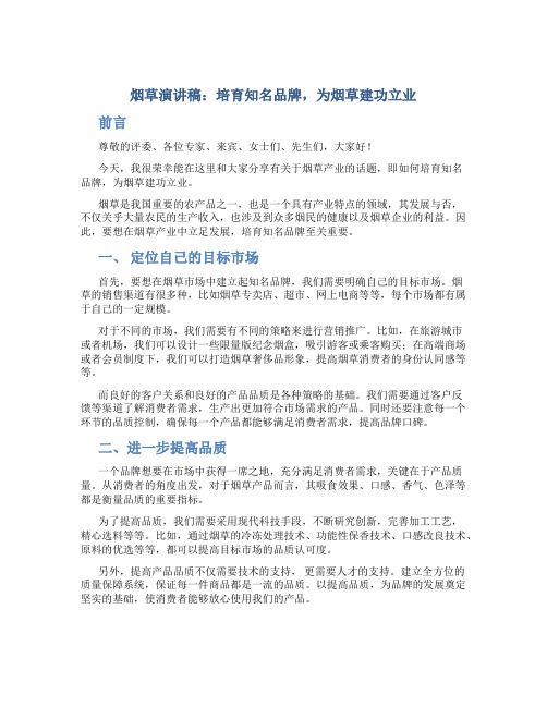 烟草演讲稿：培育知名品牌,为烟草建功立业