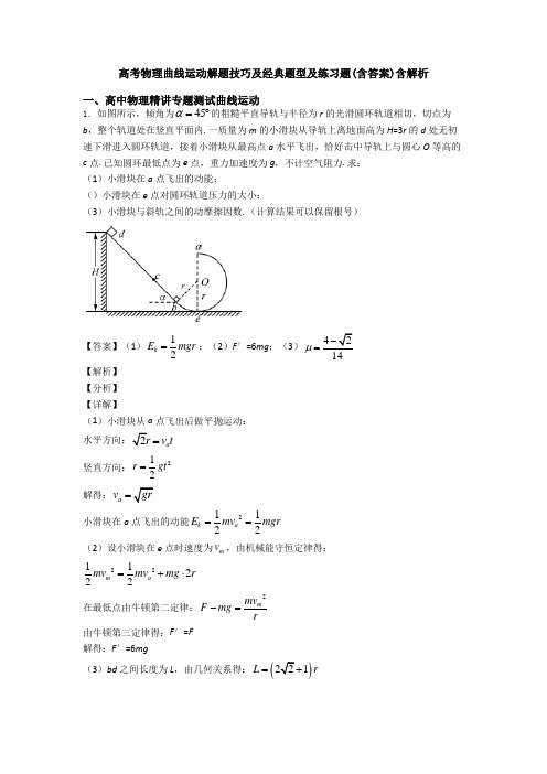 高考物理曲线运动解题技巧及经典题型及练习题(含答案)含解析