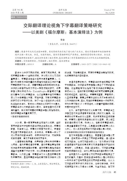 交际翻译理论视角下字幕翻译策略研究 ——以美剧《福尔摩斯：基