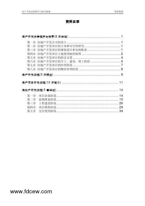 房地产开发法律程序和相关税费