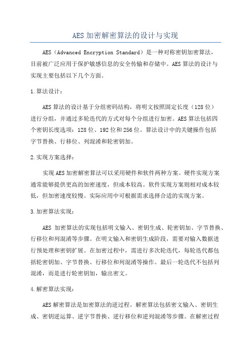 AES加密解密算法的设计与实现