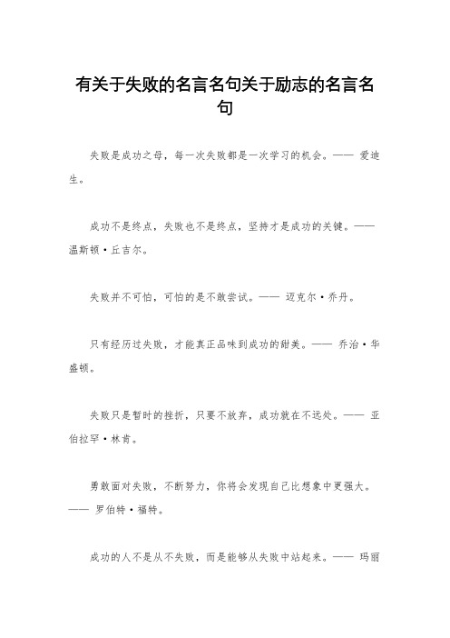 有关于失败的名言名句关于励志的名言名句