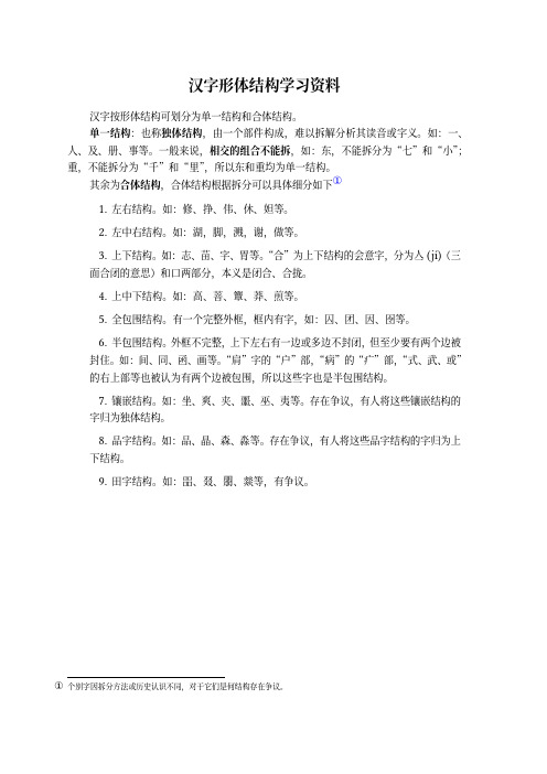 汉字形态结构