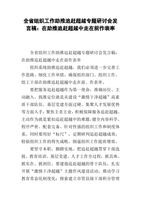 全省组织工作助推追赶超越专题研讨会发言稿:在助推追赶超越中走在前作表率