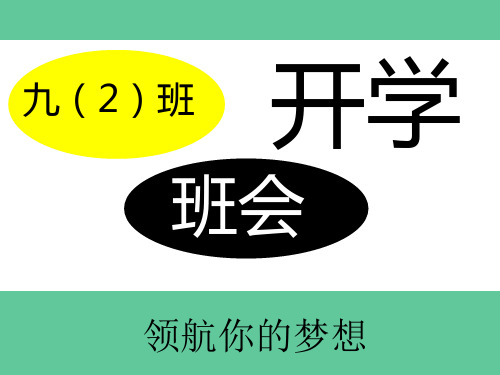 九年级开学班会课件