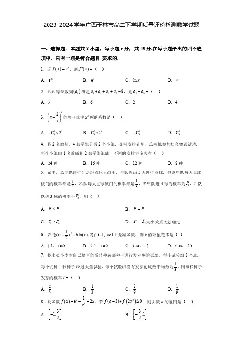 2023-2024学年广西玉林市高二下学期质量评价检测数学试题