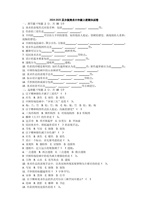 2024-2025苏少版美术六年级上册期末试卷含答案