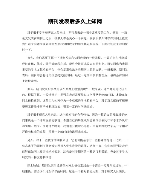 期刊发表后多久上知网