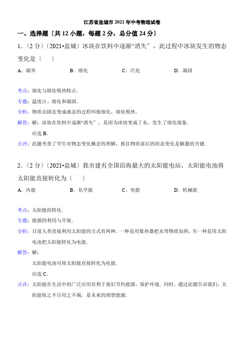 2022年教学教材江苏省盐城市初中升高中物理模拟练习及答案解析版配套精选卷