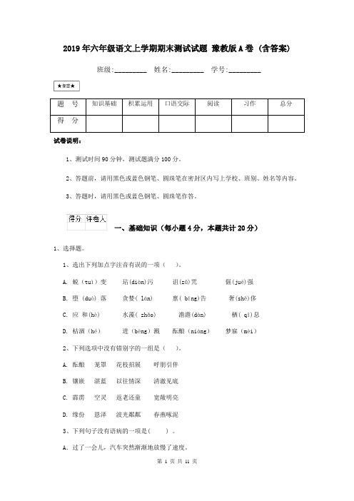 2019年六年级语文上学期期末测试试题 豫教版A卷 (含答案)