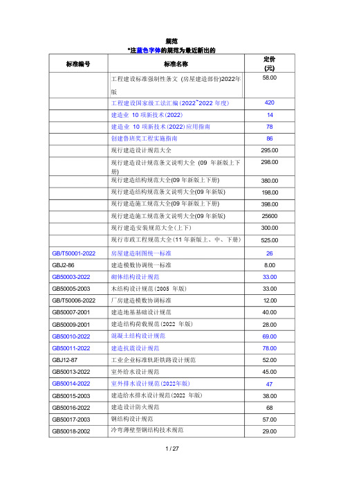 2022国家建筑标准规范大全及报价