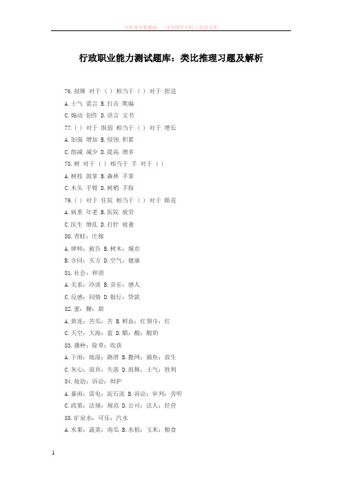 行政职业能力测试题库类比推理习题及解析