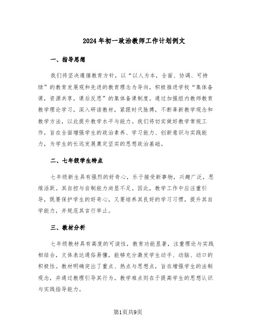 2024年初一政治教师工作计划例文(三篇)