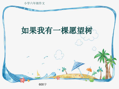 小学六年级作文《如果我有一棵愿望树》600字(共9页PPT)