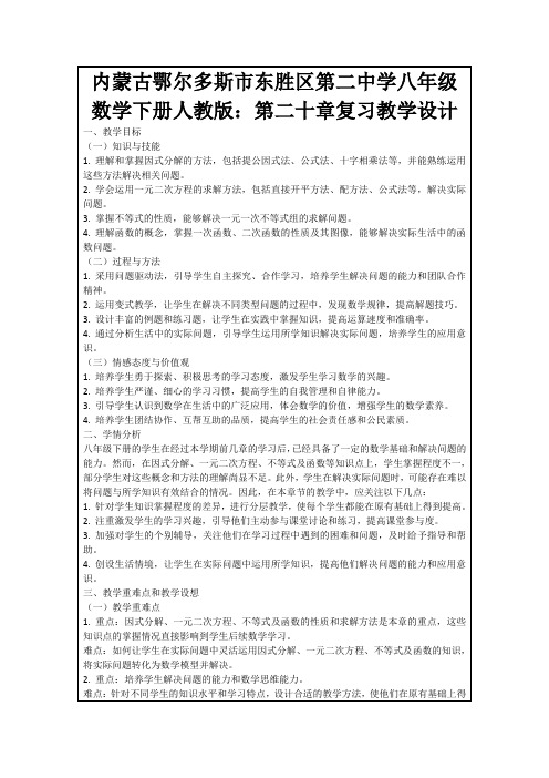 内蒙古鄂尔多斯市东胜区第二中学八年级数学下册人教版：第二十章复习教学设计