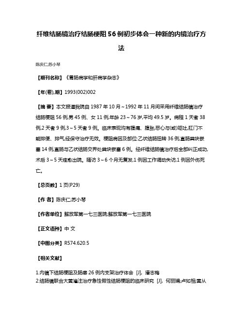 纤维结肠镜治疗结肠梗阻56例初步体会一种新的内镜治疗方法