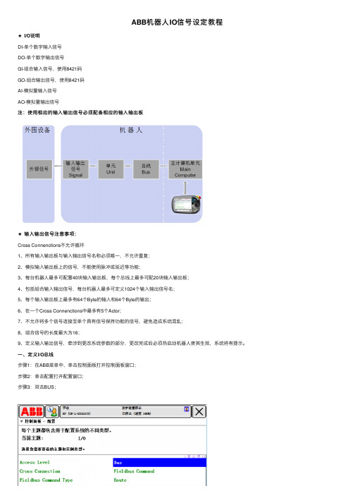 ABB机器人IO信号设定教程