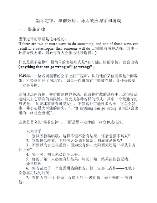 墨菲定律、羊群效应、马太效应与零和游戏