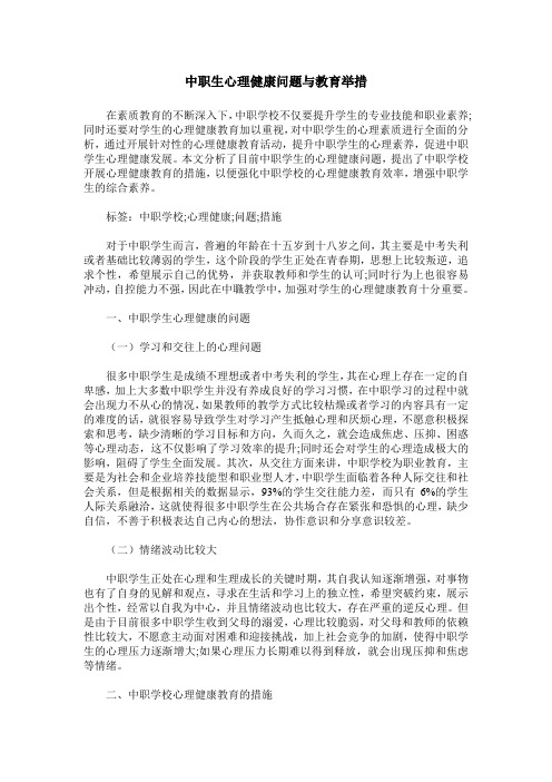 中职生心理健康问题与教育举措