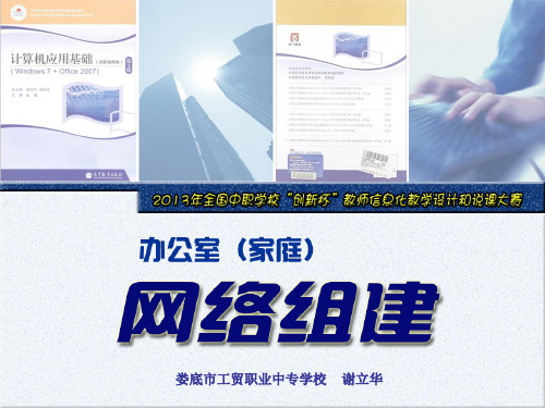 计算机应用说课稿 全国创新杯教师信息化教学设计与课件设计比赛