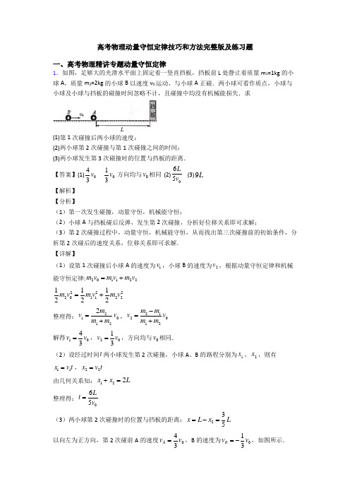 高考物理动量守恒定律技巧和方法完整版及练习题