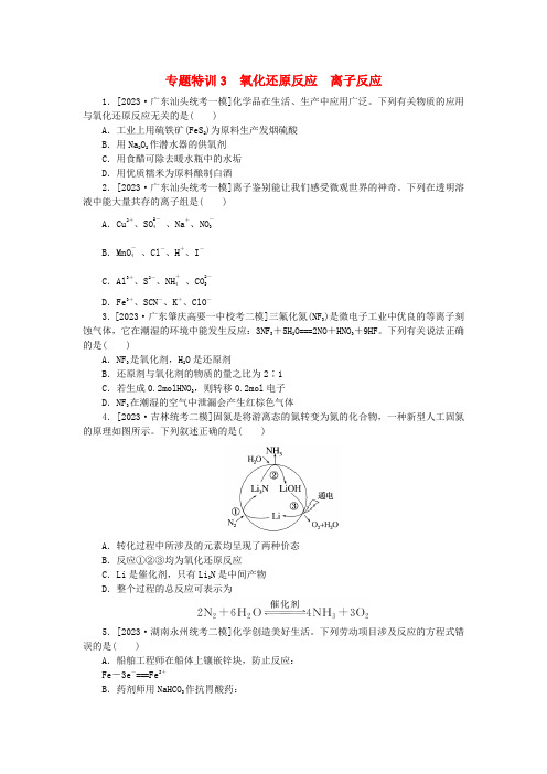 新教材2024届高考化学二轮专项分层特训卷第一部分必考专题特训3氧化还原反应离子反应