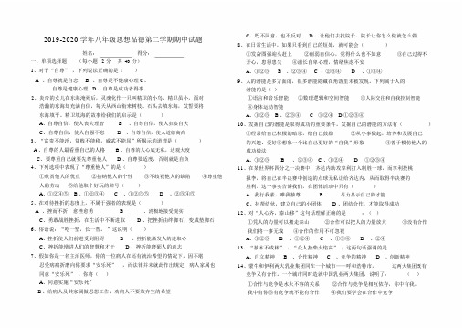 2019-2020学年八年级思想品德第二学期期中试题.docx