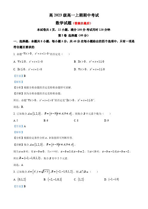 四川省2023-2024学年高一上学期期中数学试题含解析