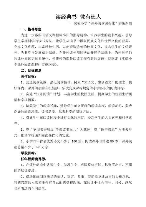 “读经典书做有徳人”课外阅读课程化实施纲要