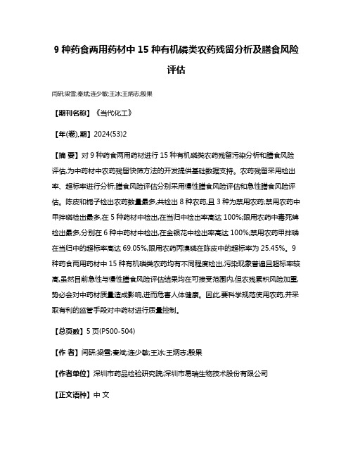 9种药食两用药材中15种有机磷类农药残留分析及膳食风险评估