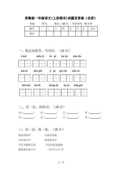 苏教版一年级语文(上册期末)试题及答案(全面)