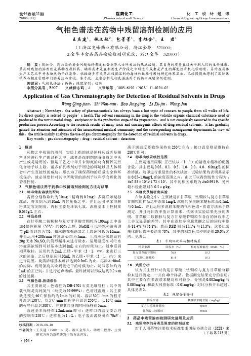 气相色谱法在药物中残留溶剂检测的应用