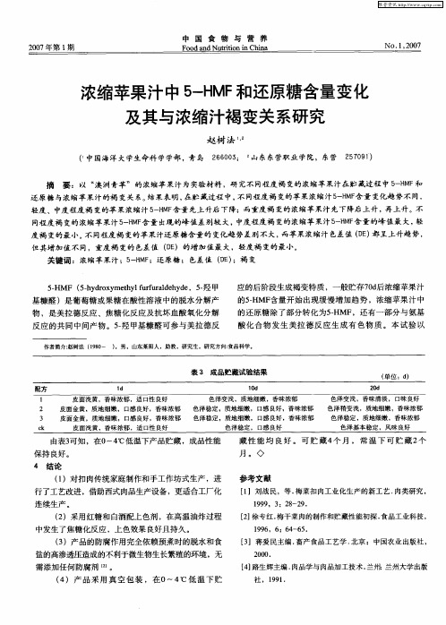 浓缩苹果汁中5-HMF和还原糖含量变化及其与浓缩汁褐变关系研究