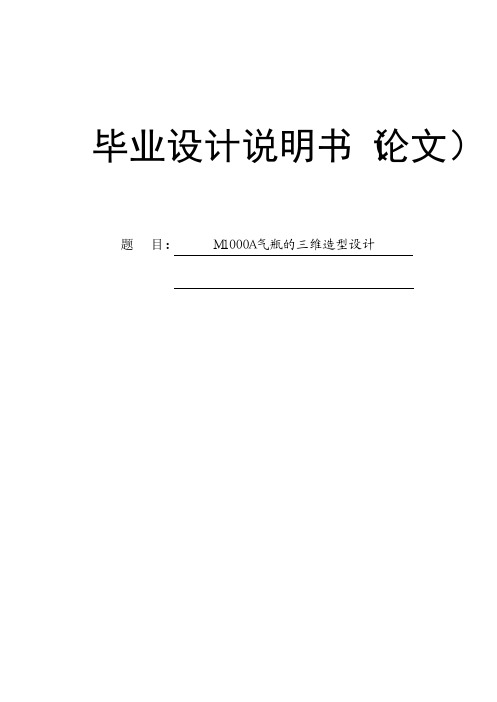 (有CAD图)M1000A气瓶的三维造型设计-毕业设计(论文)正文