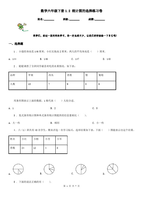 数学六年级下册1.2 统计图的选择练习卷