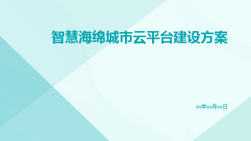 智慧海绵城市云平台建设方案