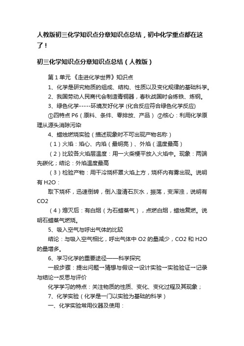 人教版初三化学知识点分章知识点总结，初中化学重点都在这了！