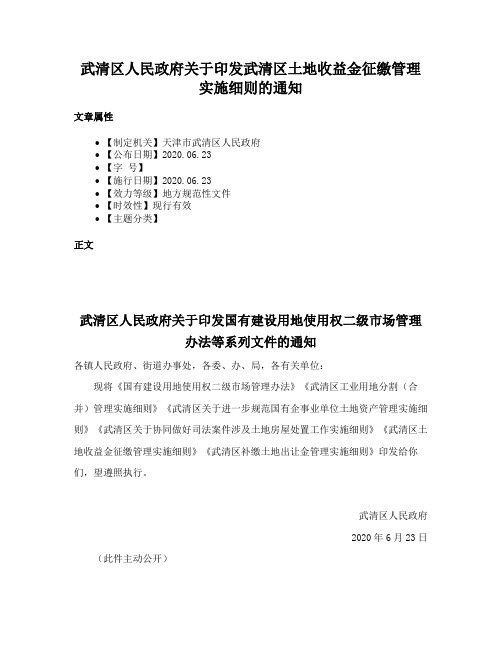 武清区人民政府关于印发武清区土地收益金征缴管理实施细则的通知